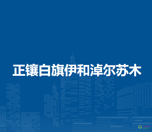 正镶白旗伊和淖尔苏木人民政府