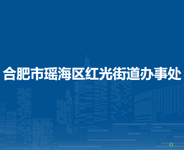 合肥市瑶海区红光街道办事处