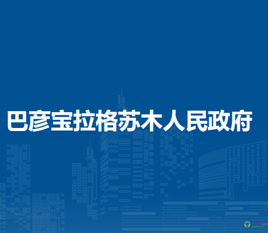 锡林浩特市巴彦宝拉格苏木人民政府