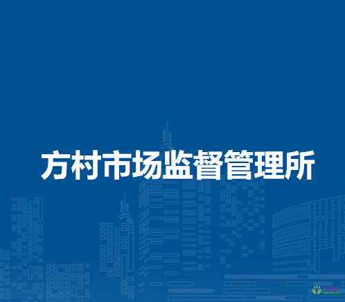 芜湖市镜湖区方村市场监督管理所