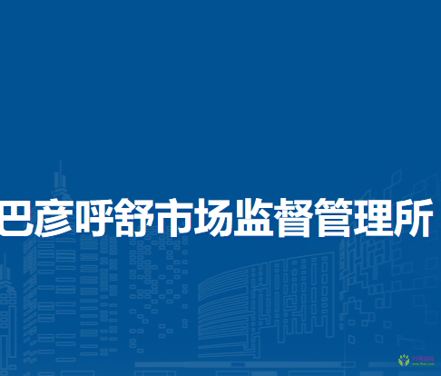 科尔沁右翼中旗巴彦呼舒市场监督管理所