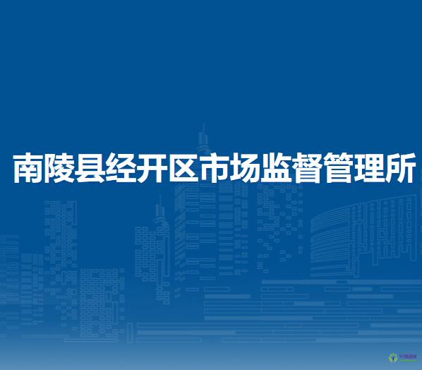 南陵县经开区市场监督管理所