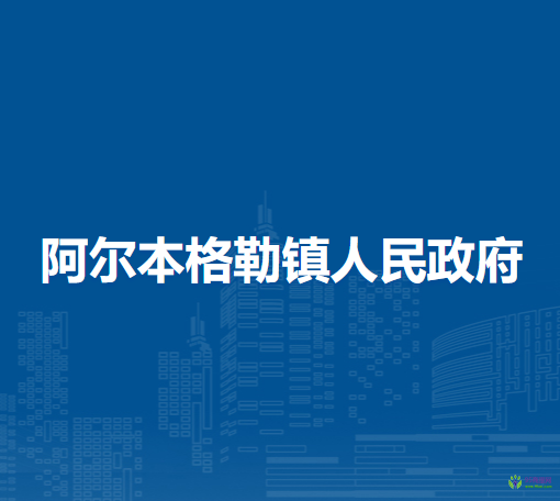 扎赉特旗阿尔本格勒镇人民政府