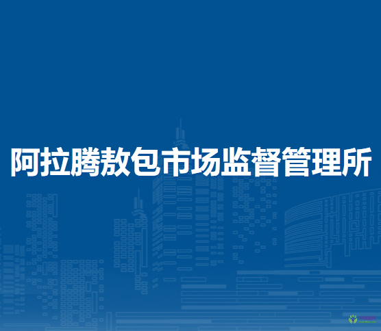 阿拉善右旗阿拉腾敖包市场监督管理所