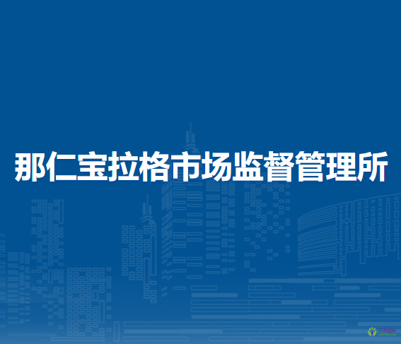 阿巴嘎旗那仁宝拉格市场监督管理所