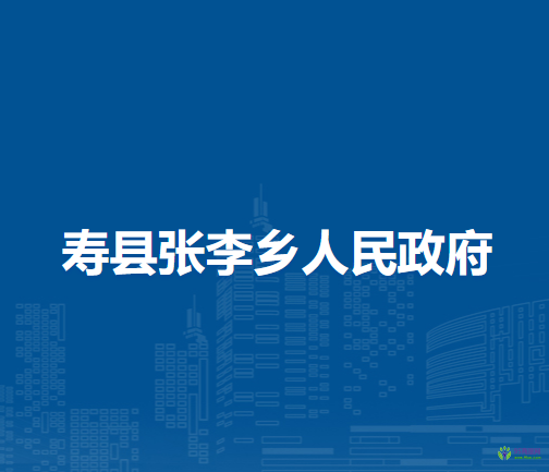 寿县张李乡人民政府
