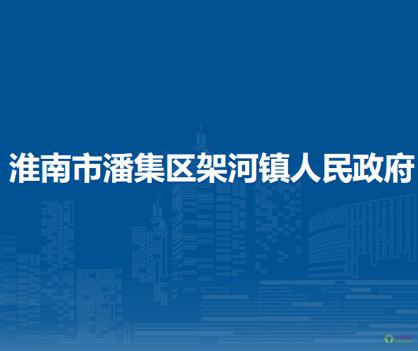 淮南市潘集区架河镇人民政府