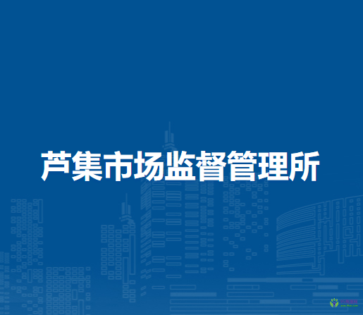 淮南市潘集区芦集市场监督管理所