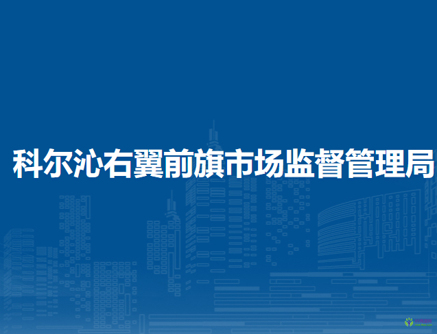 科尔沁右翼前旗市场监督管理局