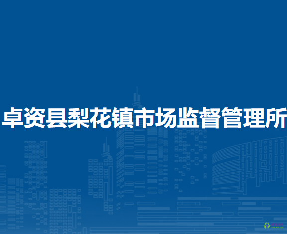 卓资县梨花镇市场监督管理所