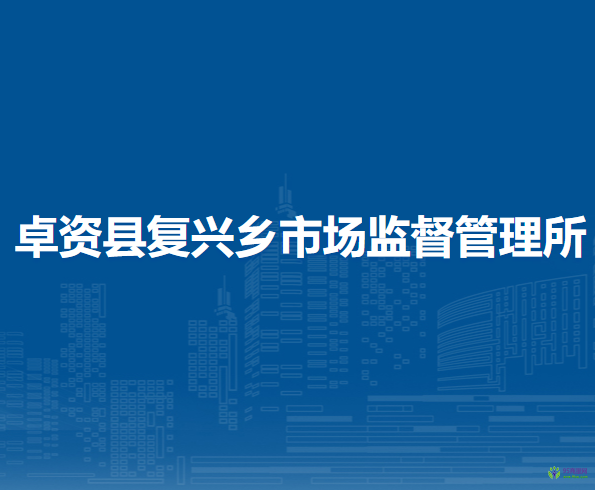 卓资县复兴乡市场监督管理所