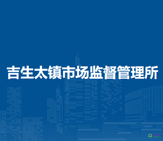 四子王旗吉生太镇市场监督管理所