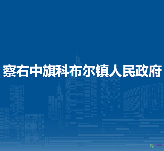 察哈尔右翼中旗科布尔镇人民政府