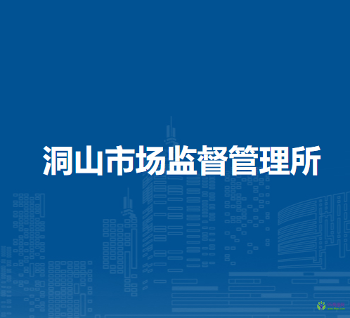 淮南市田家庵区洞山市场监督管理所