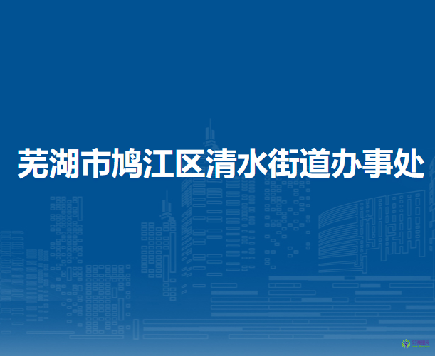 芜湖市鸠江区清水街道办事处