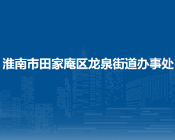 淮南市田家庵区龙泉街道办事处