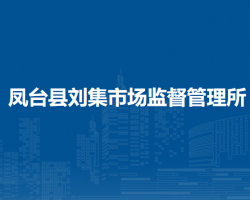 凤台县刘集市场监督管理所