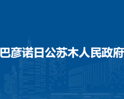阿拉善左旗巴彦诺日公苏木人民政府