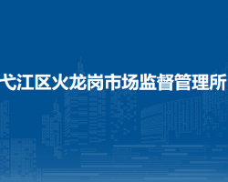 芜湖市弋江区火龙岗市场监督管理所