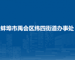 蚌埠市禹会区纬四街道办事处