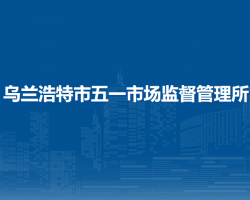 乌兰浩特市五一市场监督管理所