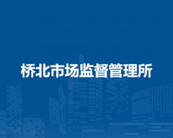 肥西县桥北市场监督管理所