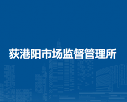 芜湖市繁昌区荻港阳市场监督管理所