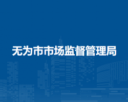 无为市市场监督管理局