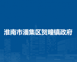 淮南市潘集区贺疃镇人民政府
