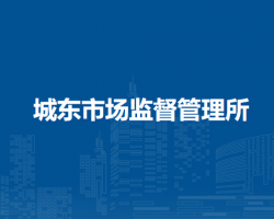 无为市城东市场监督管理所