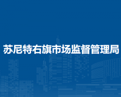 苏尼特右旗市场监督管理局