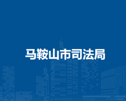 马鞍山市财政局