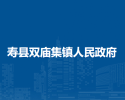 寿县双庙集镇人民政府