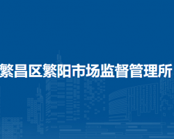 芜湖市繁昌区繁阳市场监督管理所