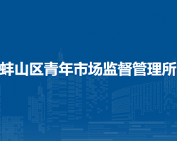蚌埠市蚌山区青年市场监督管理所