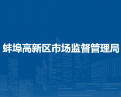 蚌埠高新区综合执法局