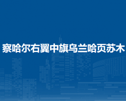 察哈尔右翼中旗乌兰哈页苏木人民政府
