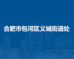 合肥市包河区义城街道处