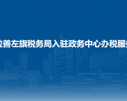 阿拉善左旗税务局入驻政务中心办税服务厅