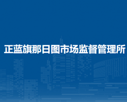 正蓝旗那日图市场监督管理所
