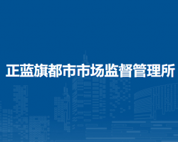正蓝旗上都市场监督管理所