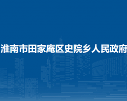 淮南市田家庵区史院乡人民政府