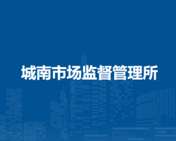 无为市城南市场监督管理所
