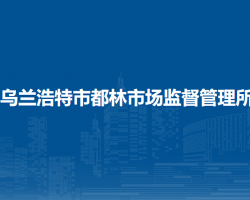 乌兰浩特市都林市场监督管理所