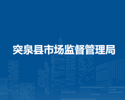 突泉县市场监督管理局