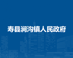寿县涧沟镇人民政府