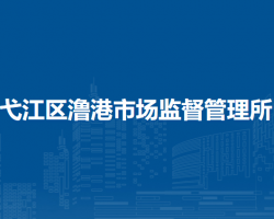 芜湖市弋江区马塘市场监督管理所