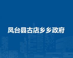 凤台县古店乡人民政府