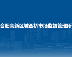 合肥高新区城西桥市场监督管理所