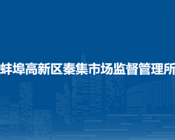 蚌埠高新区秦集市场监督管理所